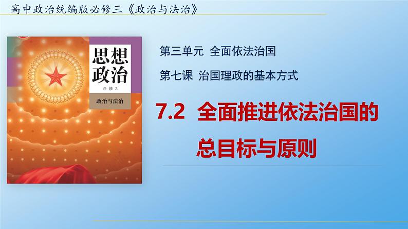 高中政治人教统编版必修3政治与法治7-2全面推进依法治国的总目标与原则精品课件102