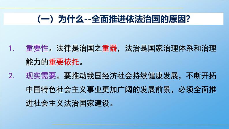 高中政治人教统编版必修3政治与法治7-2全面推进依法治国的总目标与原则精品课件104