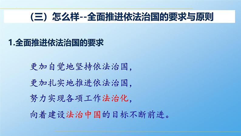 高中政治人教统编版必修3政治与法治7-2全面推进依法治国的总目标与原则精品课件106