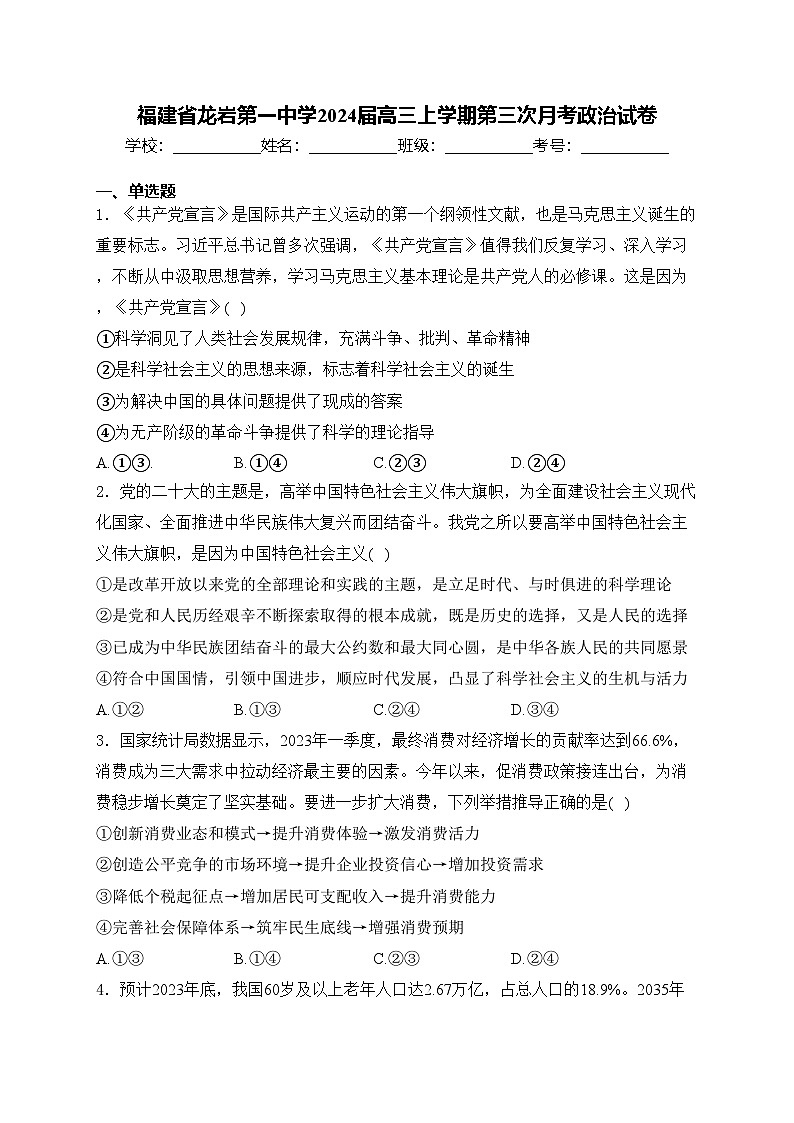 福建省龙岩第一中学2024届高三上学期第三次月考政治试卷(含答案)01