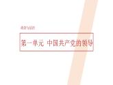 高中政治人教統(tǒng)編版必修3政治與法治第一單元中國(guó)共產(chǎn)黨的領(lǐng)導(dǎo)精品課件