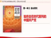 高中政治人教统编版必修3政治与法治第一单元综合探究 始终走在时代前列的中国共产党精品课件