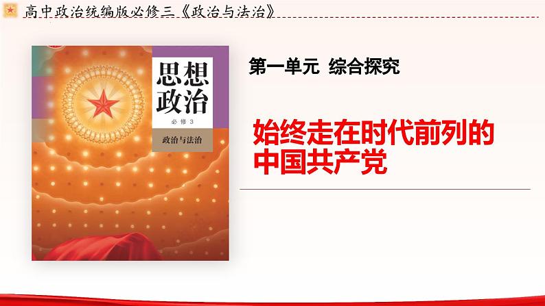 高中政治人教统编版必修3政治与法治第一单元综合探究 始终走在时代前列的中国共产党精品课件01