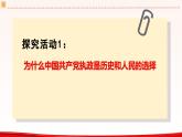 高中政治人教統(tǒng)編版必修3政治與法治第一單元綜合探究 始終走在時代前列的中國共產(chǎn)黨精品課件