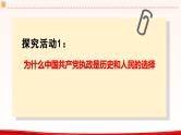 高中政治人教统编版必修3政治与法治第一单元综合探究 始终走在时代前列的中国共产党精品课件