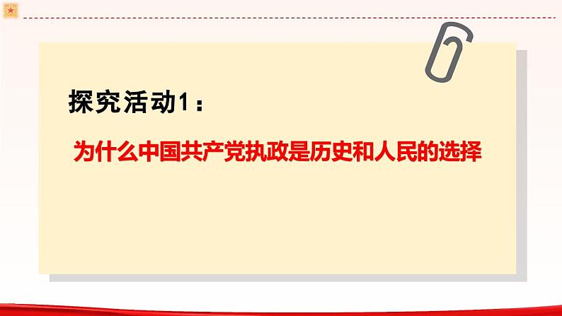 高中政治人教统编版必修3政治与法治第一单元综合探究 始终走在时代前列的中国共产党精品课件03