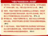 高中政治人教統(tǒng)編版必修3政治與法治第一單元綜合探究 始終走在時代前列的中國共產(chǎn)黨精品課件