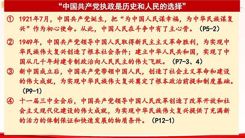 高中政治人教统编版必修3政治与法治第一单元综合探究 始终走在时代前列的中国共产党精品课件05