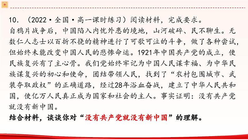 高中政治人教统编版必修3政治与法治第一单元综合探究 始终走在时代前列的中国共产党精品课件07