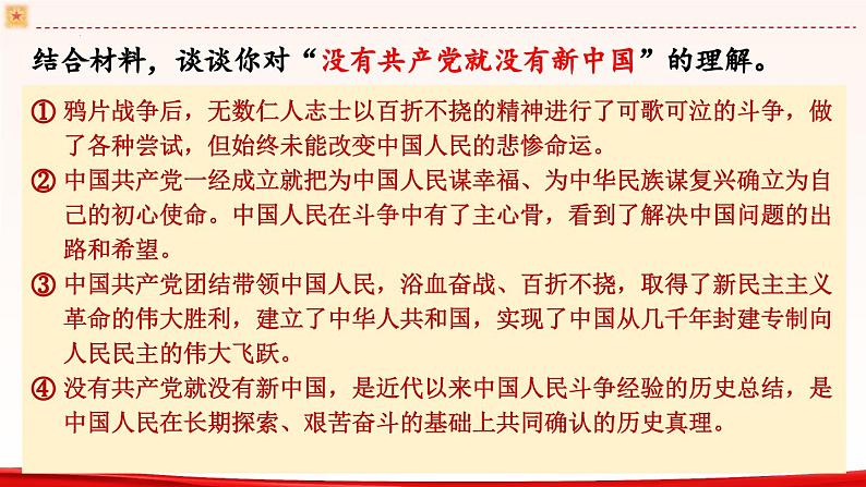 高中政治人教统编版必修3政治与法治第一单元综合探究 始终走在时代前列的中国共产党精品课件08