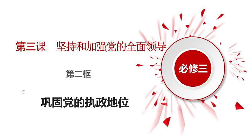 高中政治人教统编版必修3政治与法治3-2巩固党的执政地位精品课件7第2页