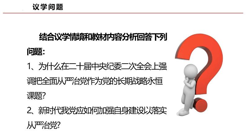 高中政治人教统编版必修3政治与法治3-2巩固党的执政地位精品课件7第6页