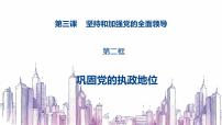 高中政治 (道德与法治)人教统编版必修3 政治与法治巩固党的执政地位示范课ppt课件