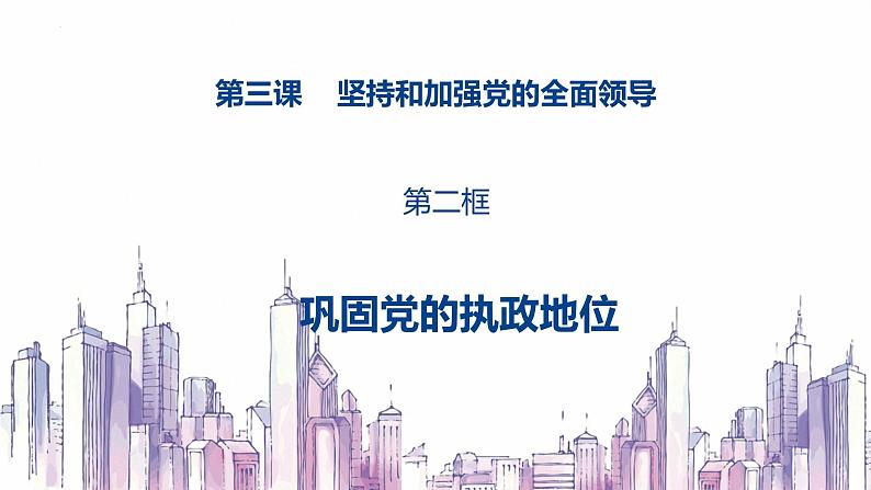 高中政治人教统编版必修3政治与法治3-2巩固党的执政地位精品课件6第1页