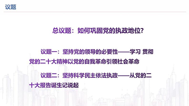 高中政治人教统编版必修3政治与法治3-2巩固党的执政地位精品课件6第2页