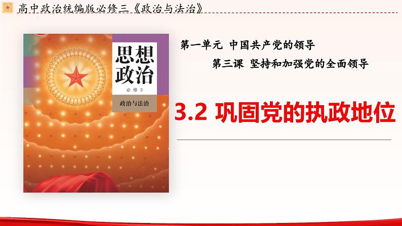 高中政治人教统编版必修3政治与法治3-2巩固党的执政地位精品课件503