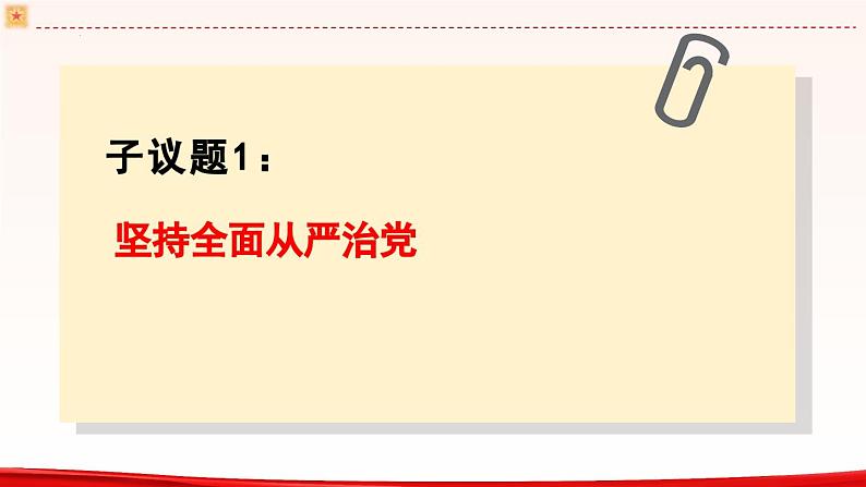 高中政治人教统编版必修3政治与法治3-2巩固党的执政地位精品课件505