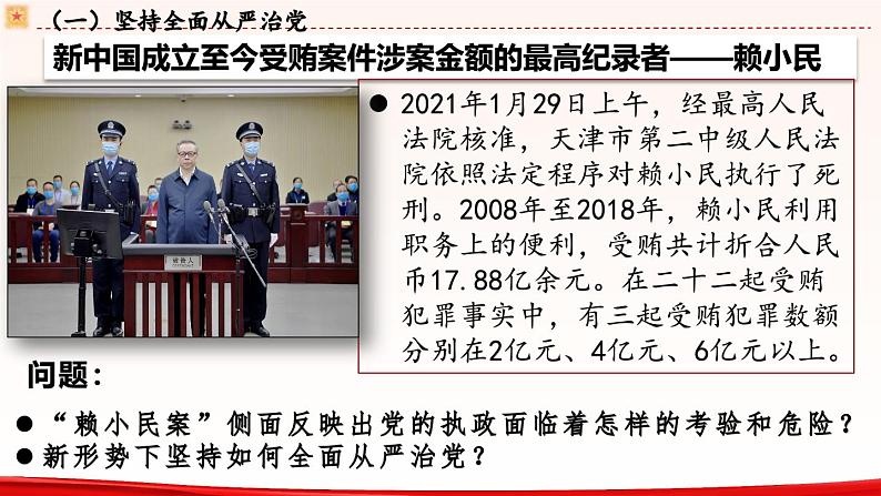 高中政治人教统编版必修3政治与法治3-2巩固党的执政地位精品课件508