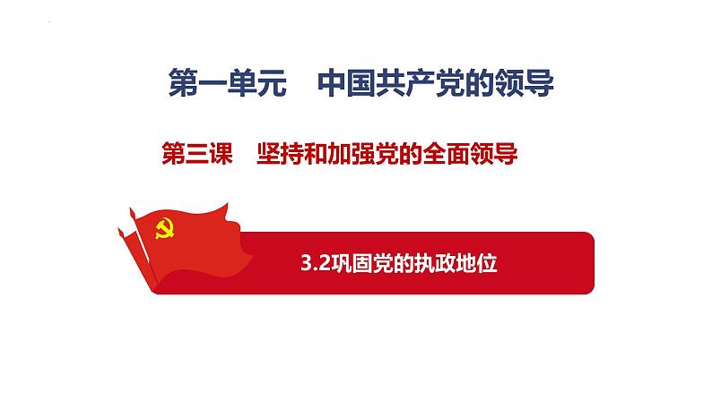 高中政治人教统编版必修3政治与法治3-2巩固党的执政地位精品课件2第1页