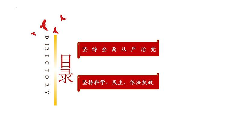 高中政治人教统编版必修3政治与法治3-2巩固党的执政地位精品课件2第3页