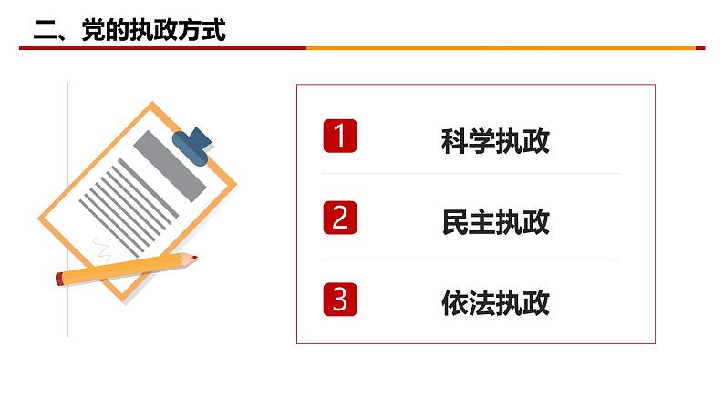 高中政治人教统编版必修3政治与法治3-2巩固党的执政地位精品课件2第7页