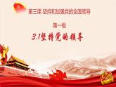 高中政治人教统编版必修3政治与法治3-1坚持党的领导精品课件1