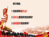 高中政治人教统编版必修3政治与法治3-1坚持党的领导精品课件1