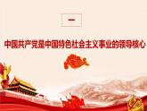 高中政治人教统编版必修3政治与法治3-1坚持党的领导精品课件1