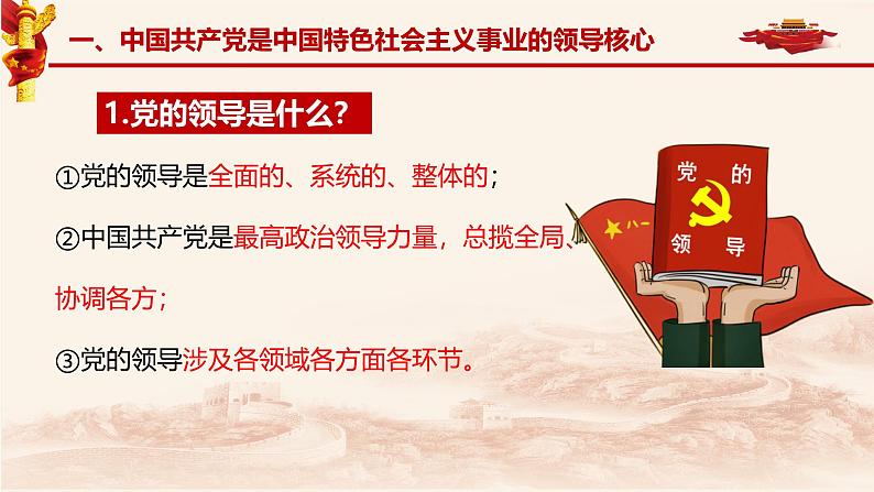 高中政治人教统编版必修3政治与法治3-1坚持党的领导精品课件106