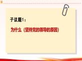 高中政治人教统编版必修3政治与法治3-1坚持党的领导精品课件6
