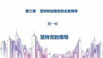 政治 (道德与法治)必修3 政治与法治坚持党的领导示范课课件ppt