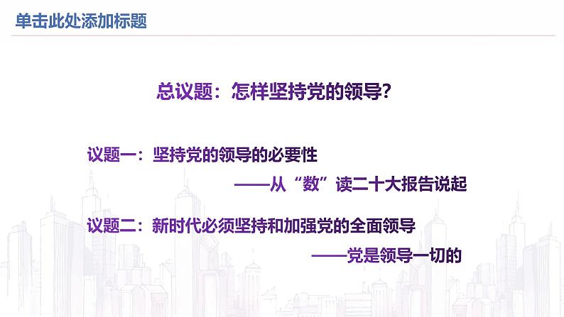 高中政治人教统编版必修3政治与法治3-1坚持党的领导精品课件5第2页