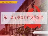 高中政治人教统编版必修3政治与法治3-1坚持党的领导精品课件3