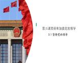 高中政治人教统编版必修3政治与法治3-1坚持党的领导精品课件3
