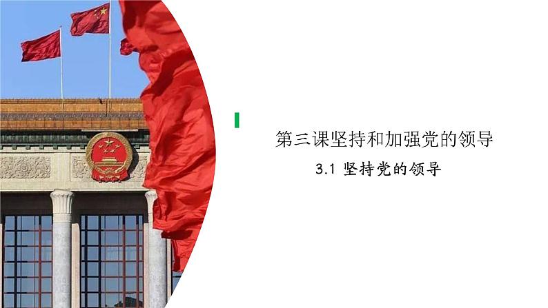 高中政治人教统编版必修3政治与法治3-1坚持党的领导精品课件304