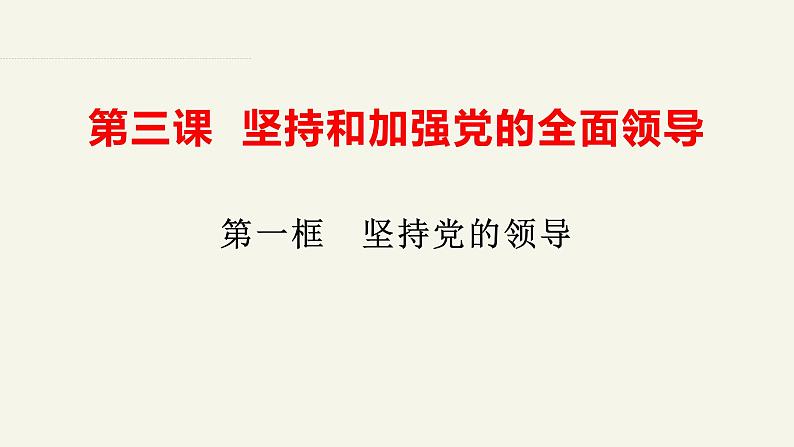 高中政治人教统编版必修3政治与法治3-1坚持党的领导精品课件402