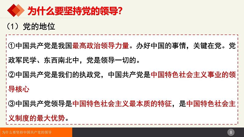 高中政治人教统编版必修3政治与法治3-1坚持党的领导精品课件408