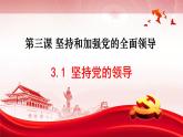 高中政治人教统编版必修3政治与法治3-1坚持党的领导精品课件2
