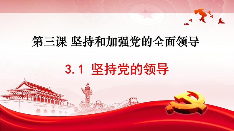 高中政治人教统编版必修3政治与法治3-1坚持党的领导精品课件2第1页