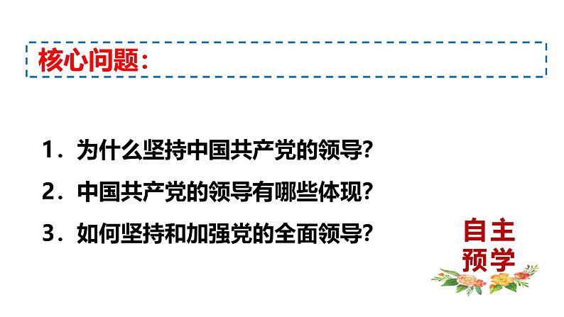 高中政治人教统编版必修3政治与法治3-1坚持党的领导精品课件2第2页