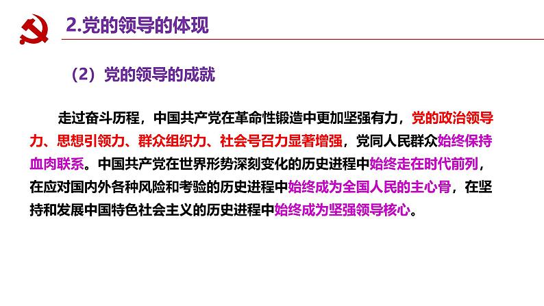 高中政治人教统编版必修3政治与法治3-1坚持党的领导精品课件2第7页