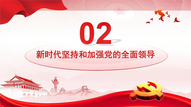 高中政治人教统编版必修3政治与法治3-1坚持党的领导精品课件2第8页