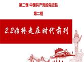高中政治人教统编版必修3政治与法治2-2始终走在时代前列精品课件1