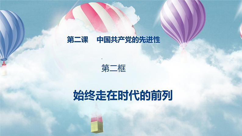 高中政治人教统编版必修3政治与法治2-2始终走在时代前列精品课件8第2页