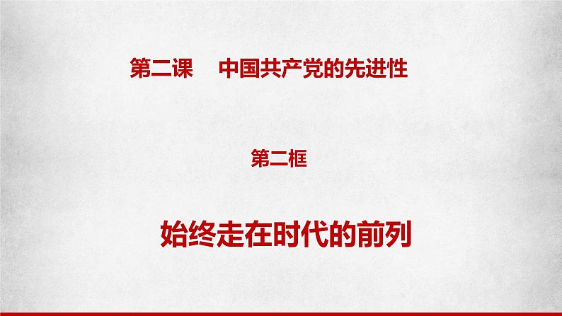 高中政治人教统编版必修3政治与法治2-2始终走在时代前列精品课件603