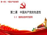 高中政治人教统编版必修3政治与法治2-2始终走在时代前列精品课件4