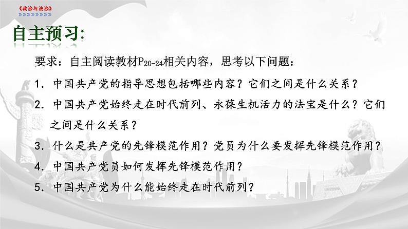 高中政治人教统编版必修3政治与法治2-2始终走在时代前列精品课件2第3页