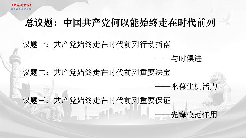 高中政治人教统编版必修3政治与法治2-2始终走在时代前列精品课件2第4页