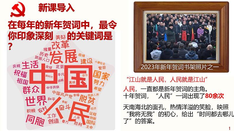 高中政治人教统编版必修3政治与法治2-1始终坚持以人民为中心精品课件101