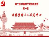 高中政治人教统编版必修3政治与法治2-1始终坚持以人民为中心精品课件1